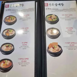 진전복삼계탕 리뷰 사진