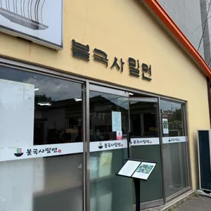 불국사밀면 리뷰 사진
