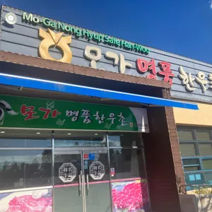 모가명품한우촌 리뷰 사진