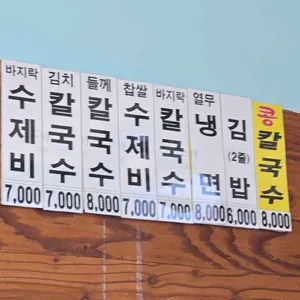 신토불이손바지락칼국수 리뷰 사진