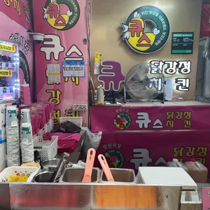 큐스닭강정 리뷰 사진
