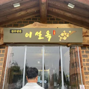 진주냉면 이설옥 리뷰 사진