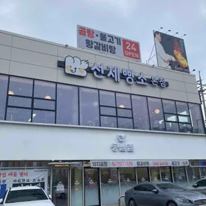 선제빵소 리뷰 사진