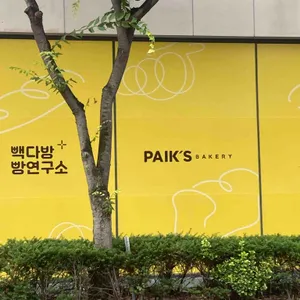빽다방 빵연구소 리뷰 사진