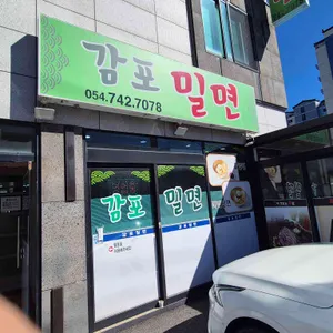 감포밀면 리뷰 사진