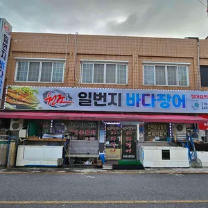 일번지바다장어 리뷰 사진