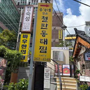 월순홍가네철판동태찜 리뷰 사진