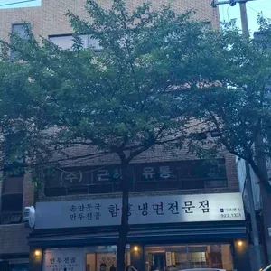 이조면옥 사진