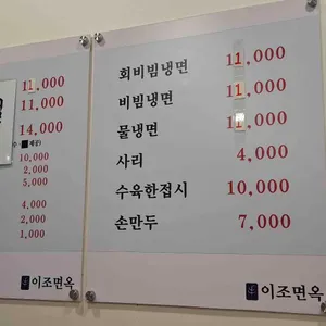 이조면옥 리뷰 사진