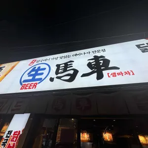 생마차 리뷰 사진