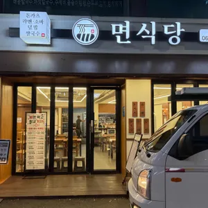 면식당 리뷰 사진