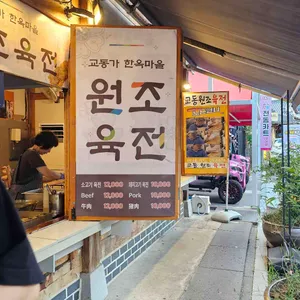 교동육전 리뷰 사진