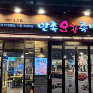 만족오향족발 리뷰 사진