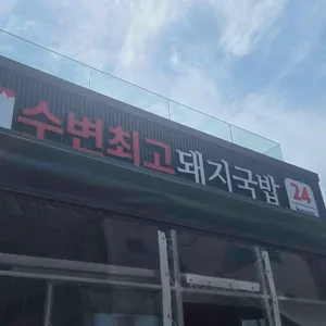 수변최고돼지국밥 리뷰 사진