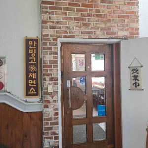 만빙고제면소 리뷰 사진