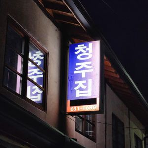 청주집 리뷰 사진