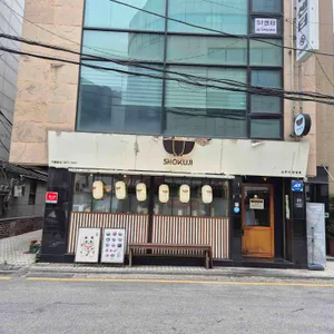 쇼쿠지 리뷰 사진
