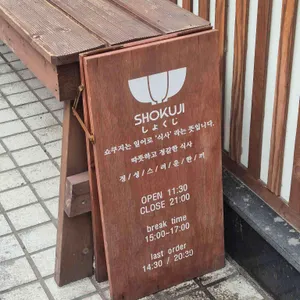 쇼쿠지 리뷰 사진
