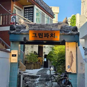 그린파치 리뷰 사진