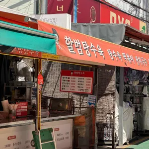 할범탕수육 리뷰 사진