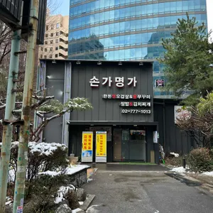 손가명가 리뷰 사진