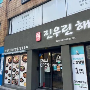 진우린 해장 리뷰 사진
