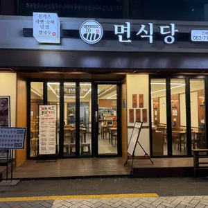 면식당 리뷰 사진