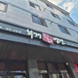 부개칡냉면 리뷰 사진