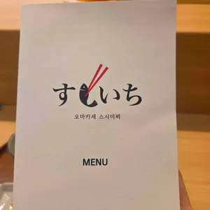 스시이찌 리뷰 사진