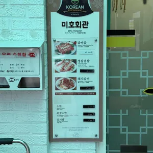 미호회관 리뷰 사진