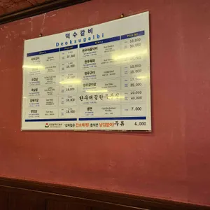 덕수갈비 리뷰 사진