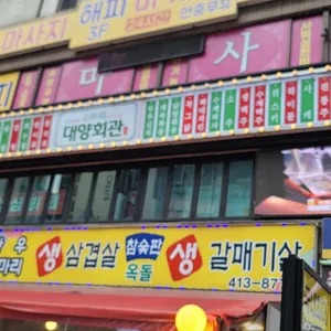 대양회관&꼭그닭 리뷰 사진