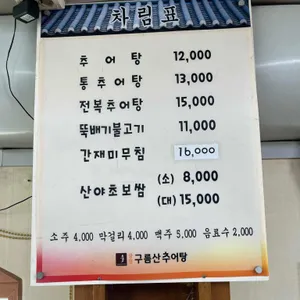 광명구름산추어탕 리뷰 사진