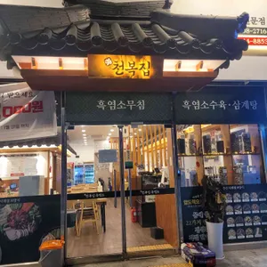 천복집 흑염소 리뷰 사진