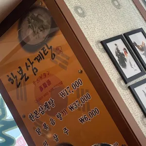 한본삼계탕 리뷰 사진
