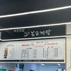 봉순게장 리뷰 사진