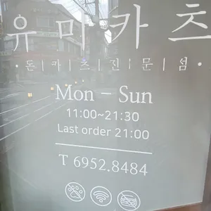 유미카츠 리뷰 사진