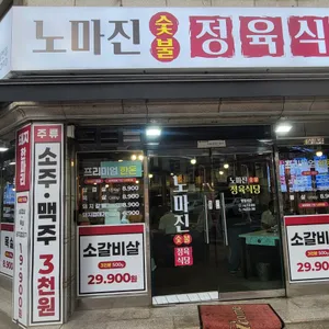 노마진 정육식당 리뷰 사진