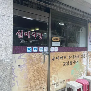 실비식당 리뷰 사진