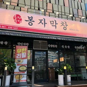 봉자막창 리뷰 사진