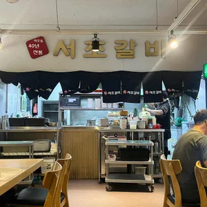 서초갈비 리뷰 사진
