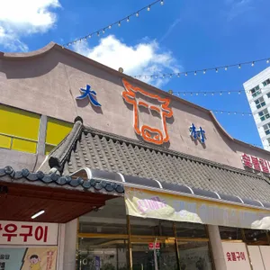 대촌한우곰탕숯불갈비 리뷰 사진