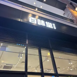 백미당 리뷰 사진