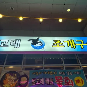 범고래조개구이 리뷰 사진