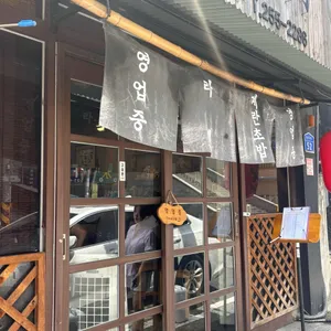 라멘무라 리뷰 사진