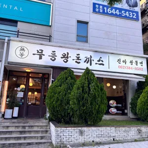 무등왕돈까스 리뷰 사진