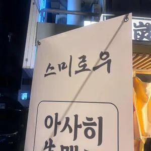 스미로우 리뷰 사진