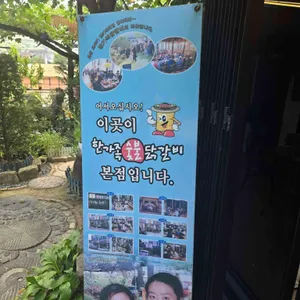 한가족숯불닭갈비 리뷰 사진