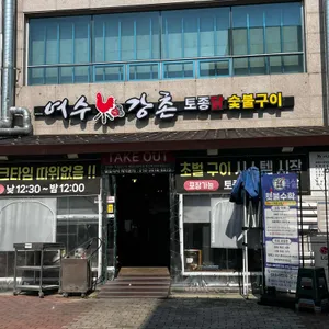강촌토종닭숯불구이 리뷰 사진