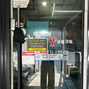강촌토종닭숯불구이 리뷰 사진
